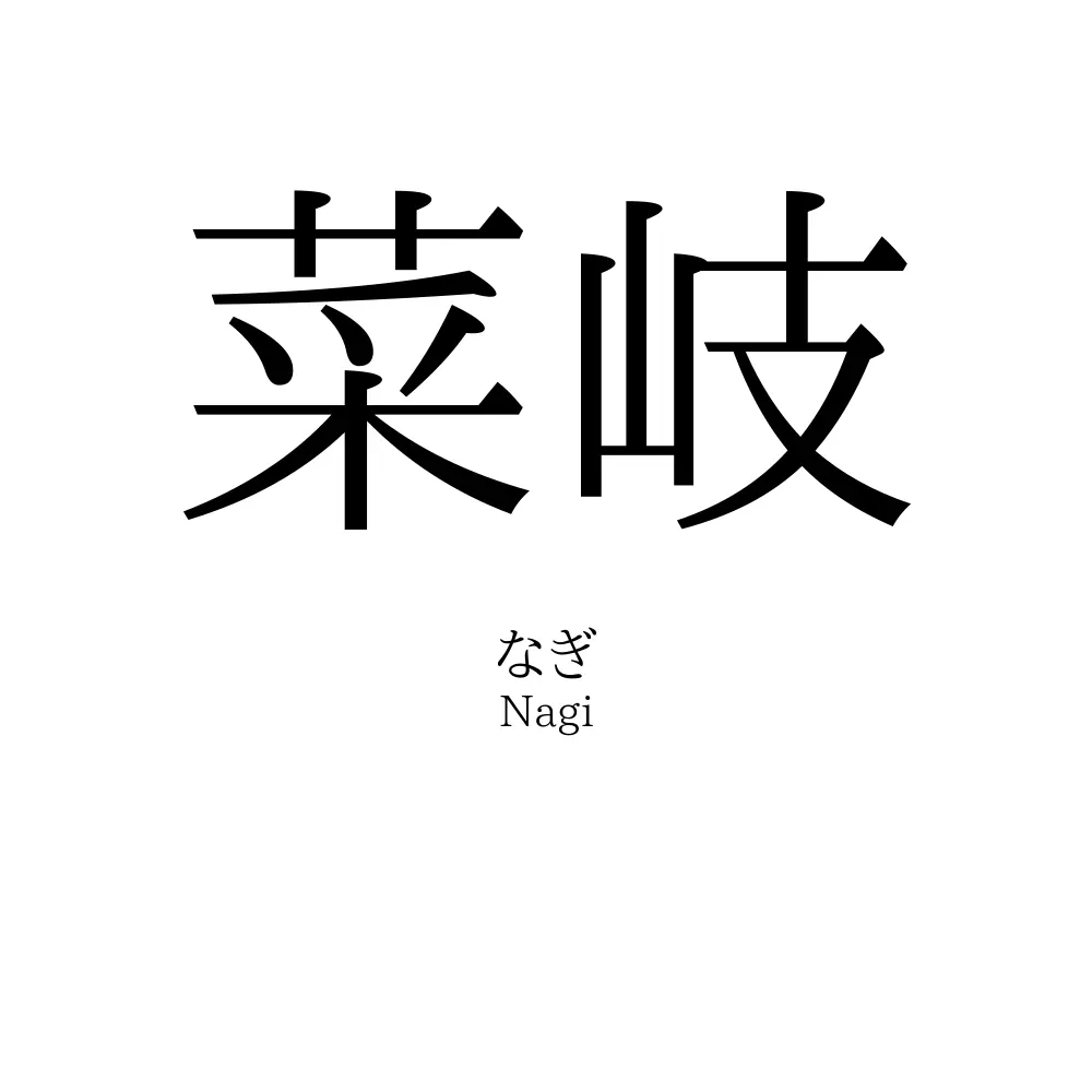 菜岐