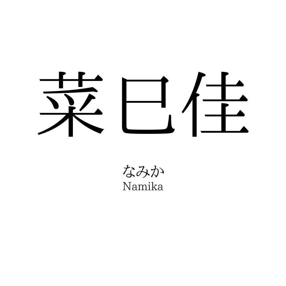 菜巳佳