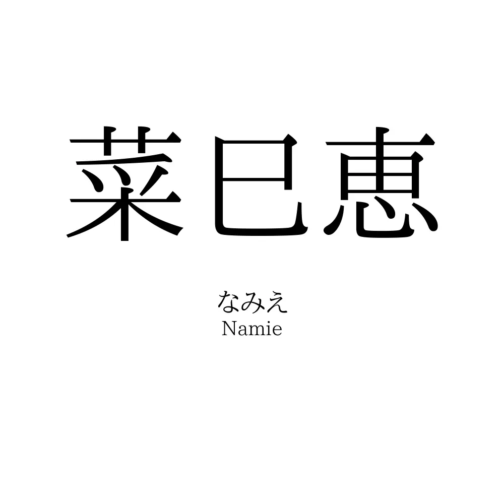 菜巳恵
