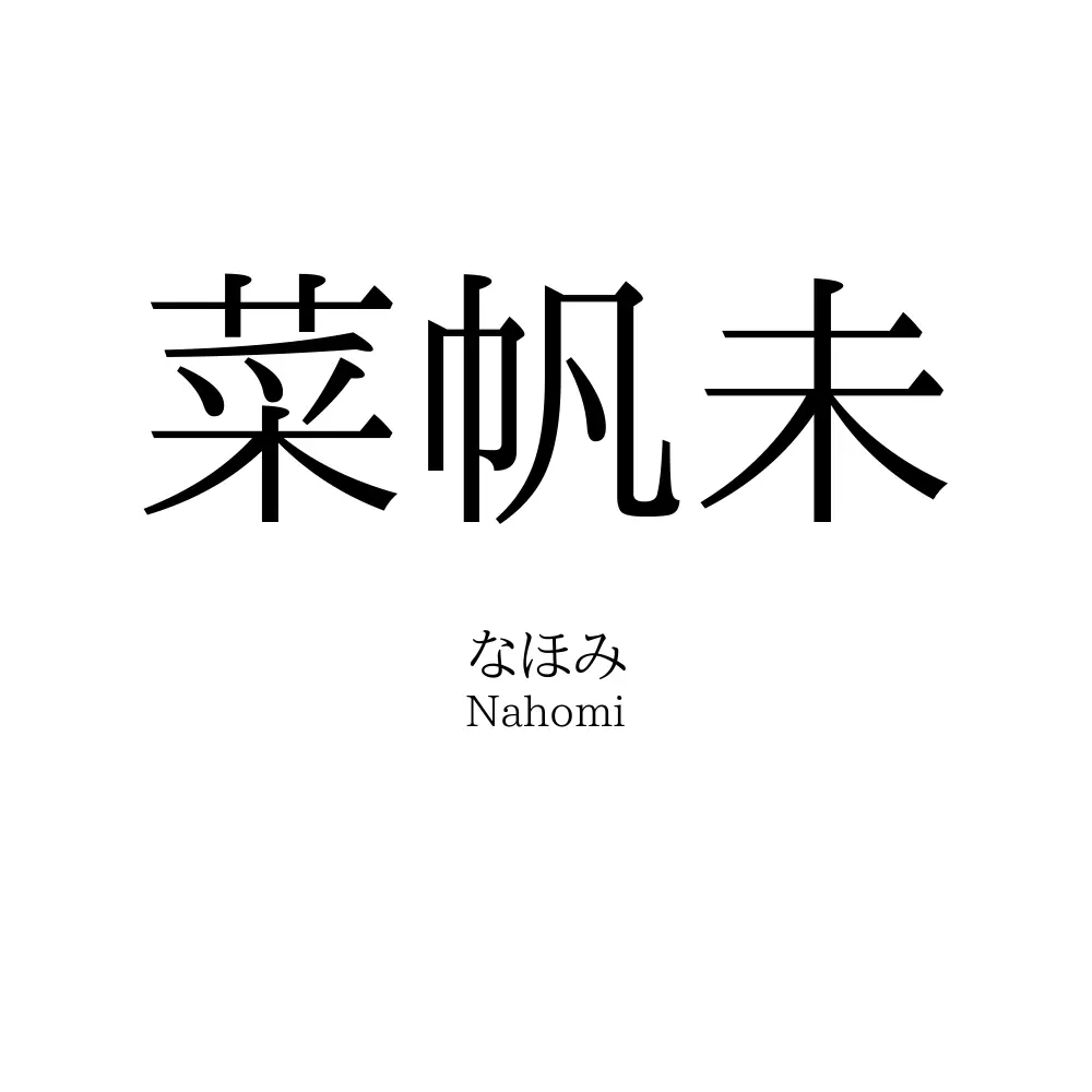 菜帆未