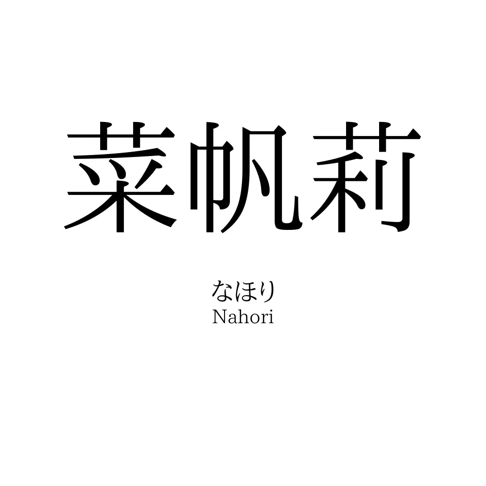 菜帆莉