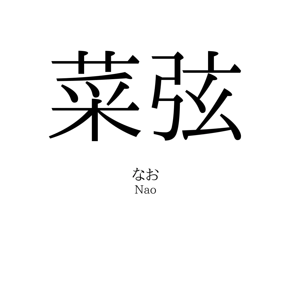 菜弦