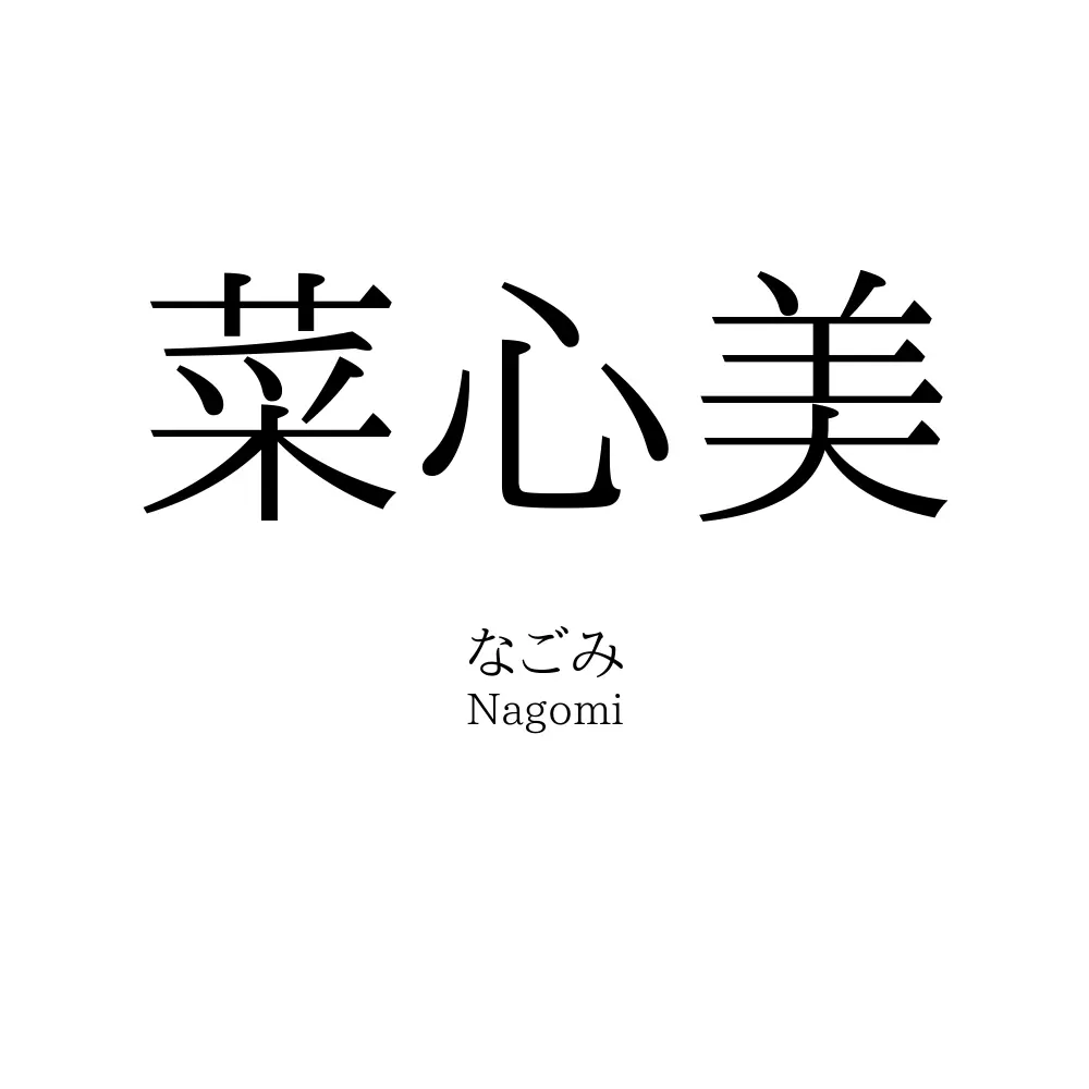 菜心美