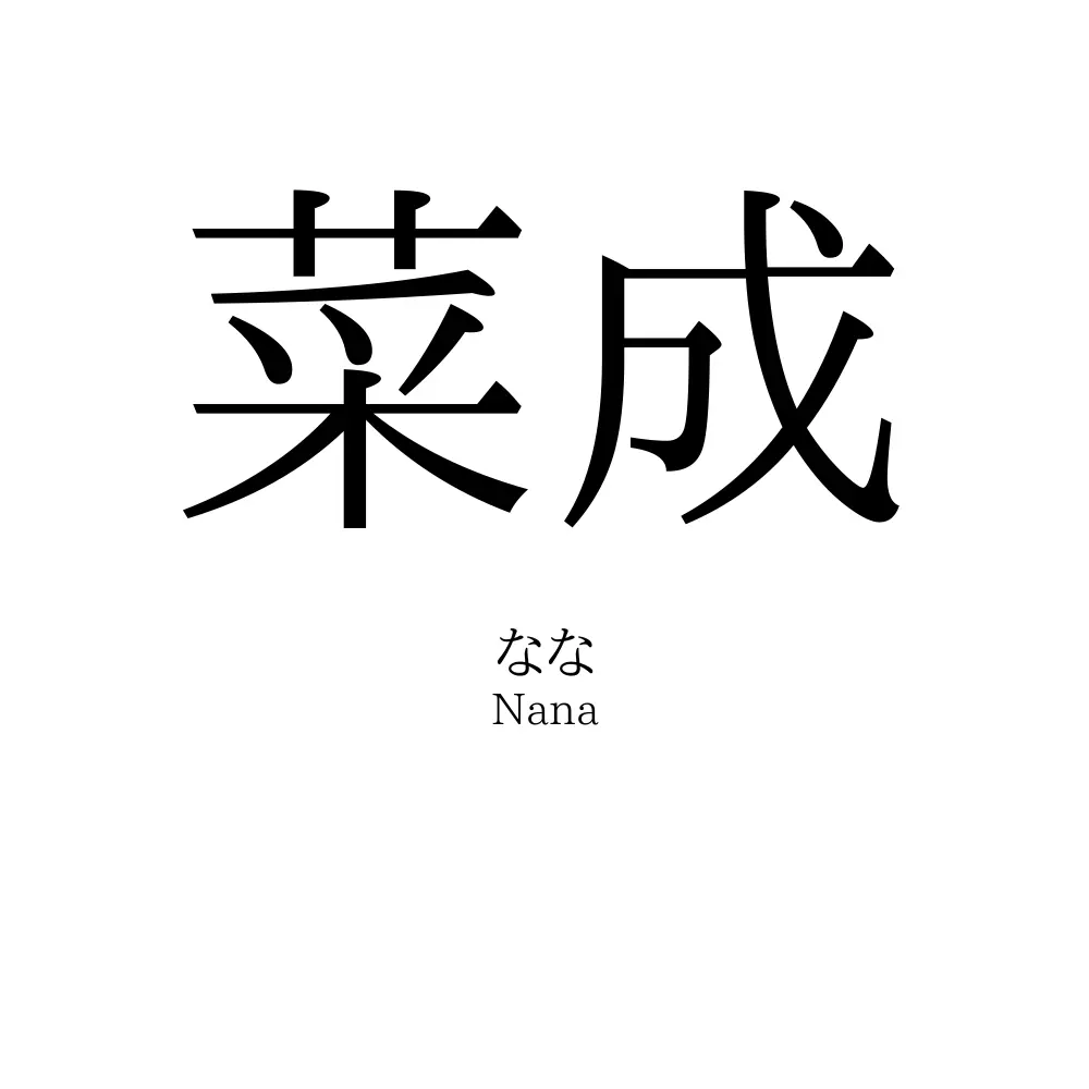 菜成
