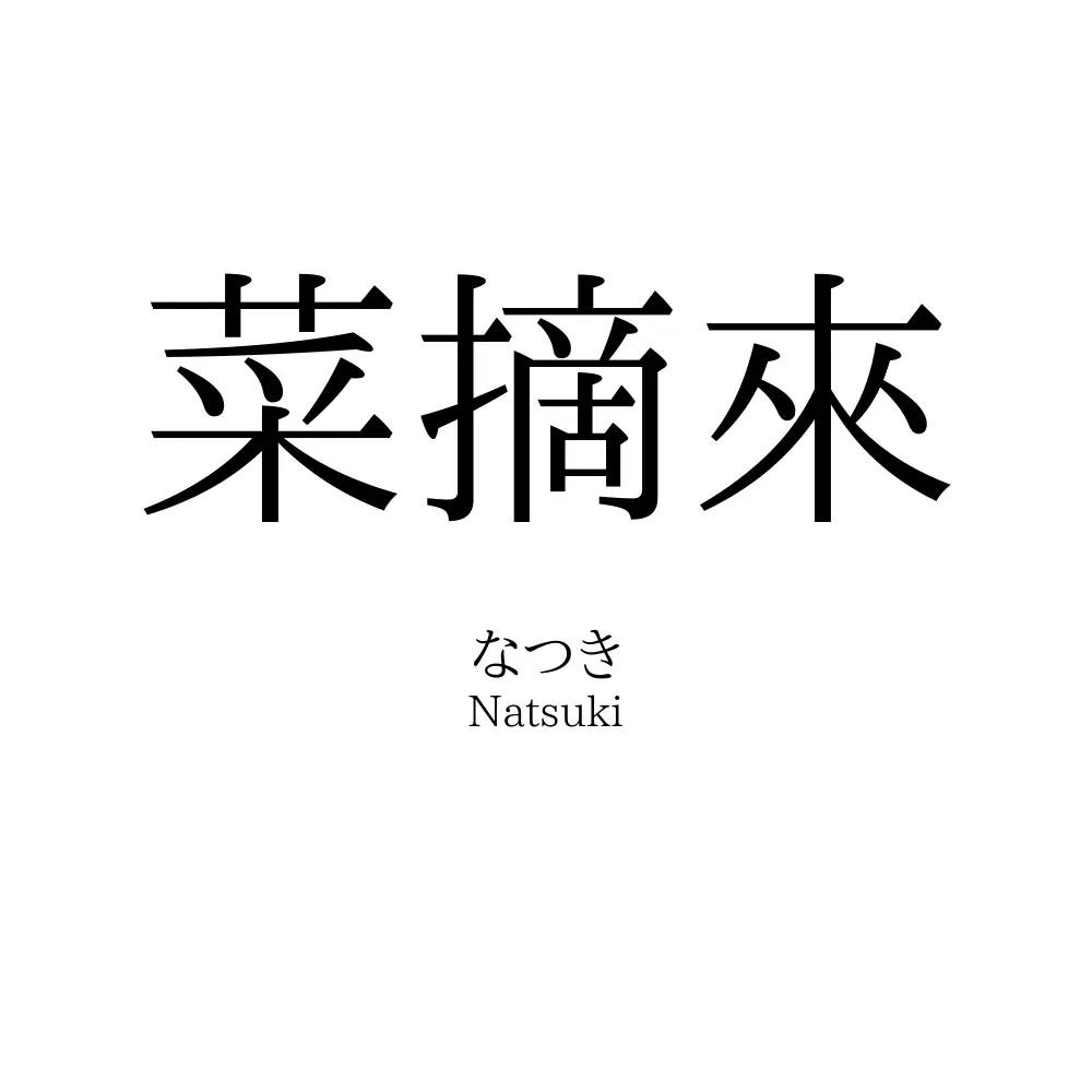 菜摘來