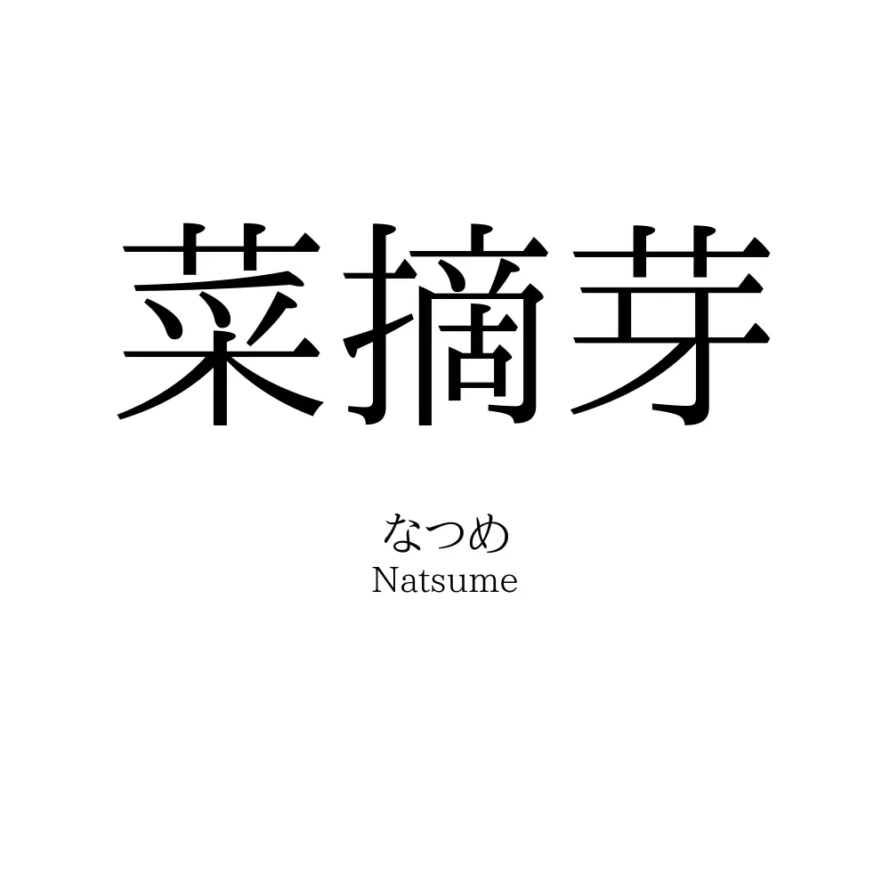 菜摘芽