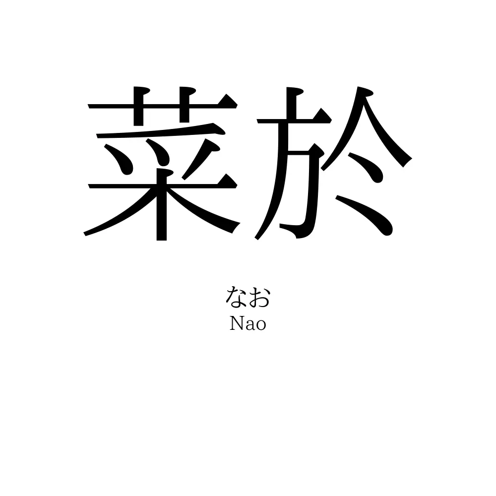 菜於
