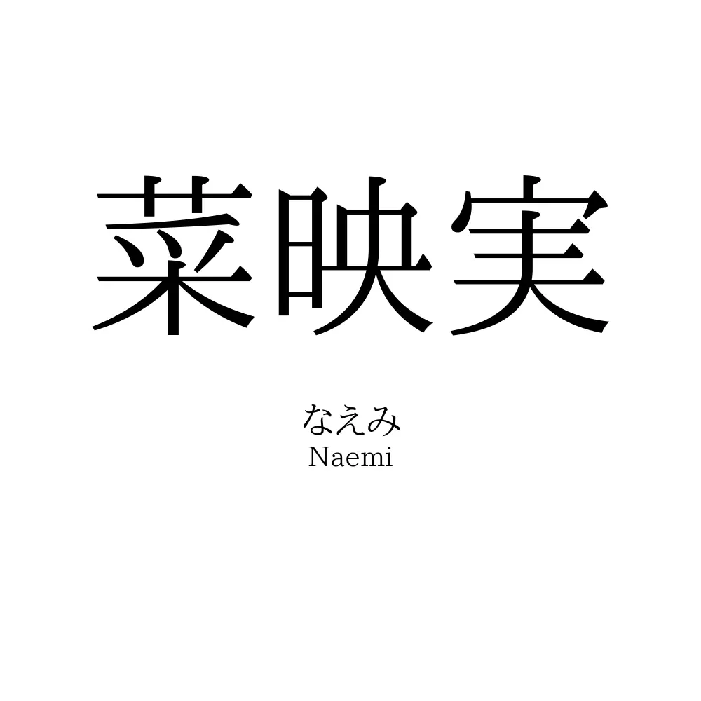 菜映実