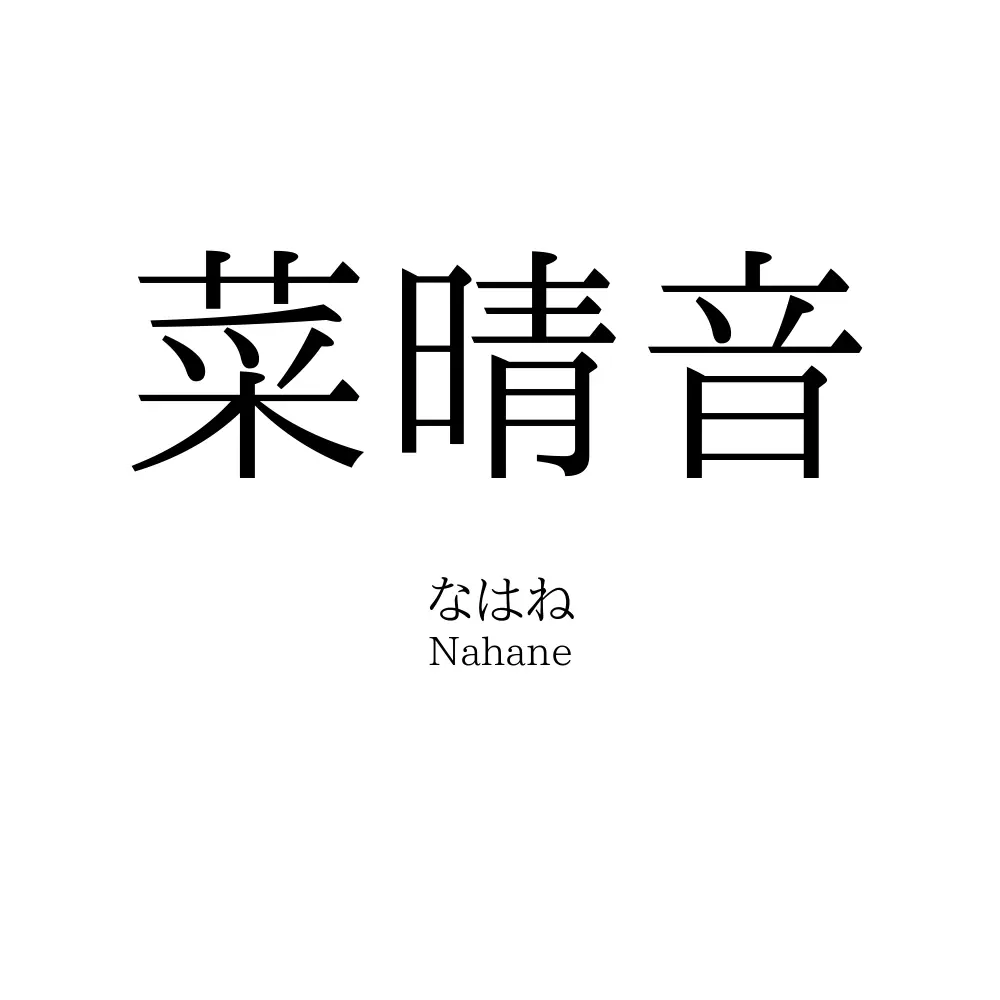 菜晴音