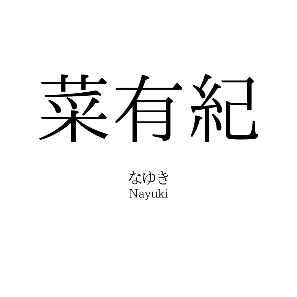 菜有紀