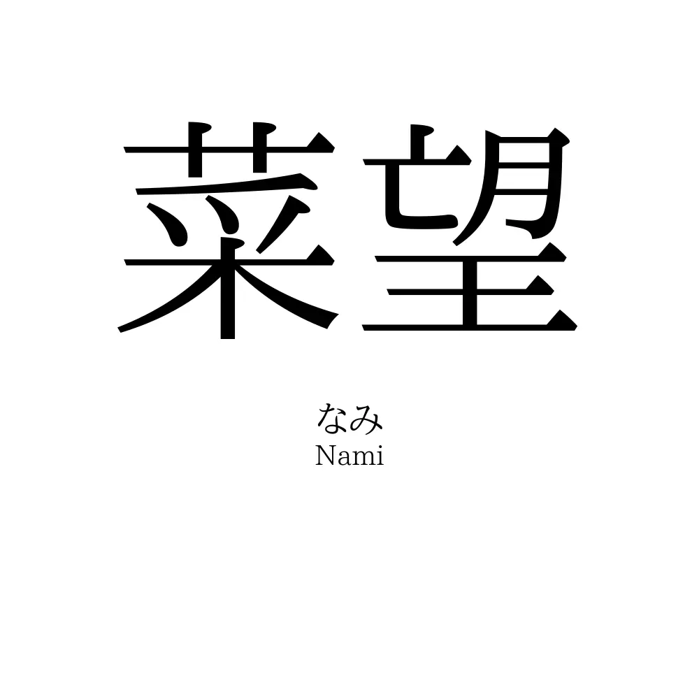 菜望