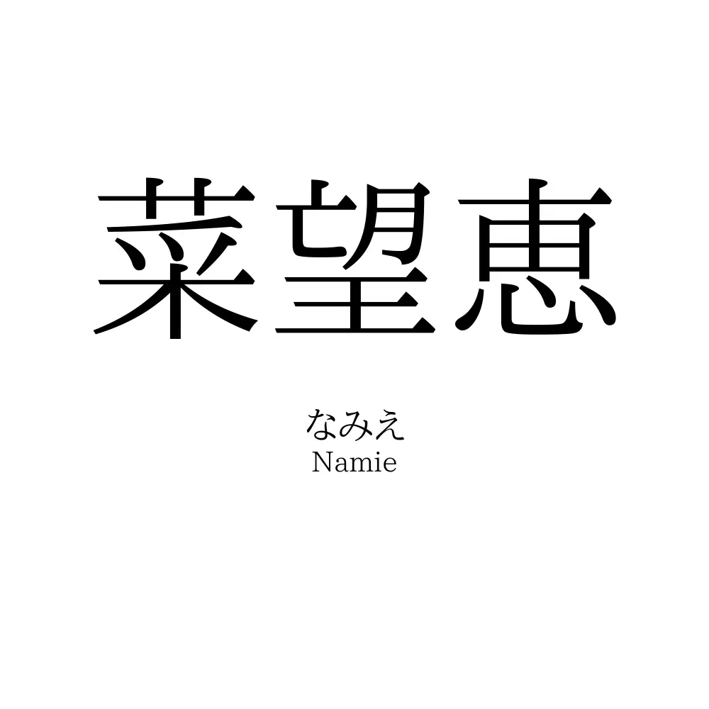 菜望恵