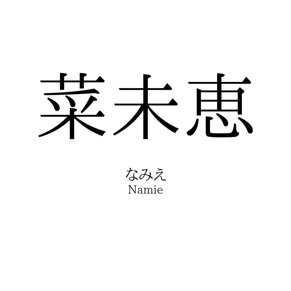 菜未恵
