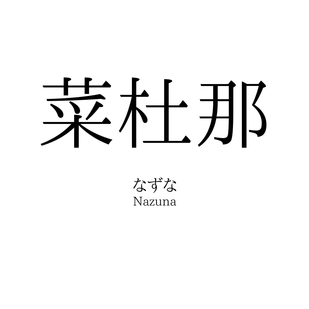 菜杜那