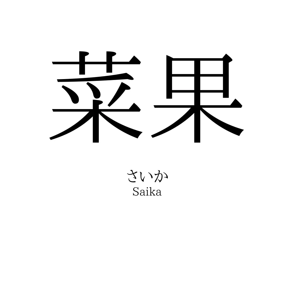 菜果
