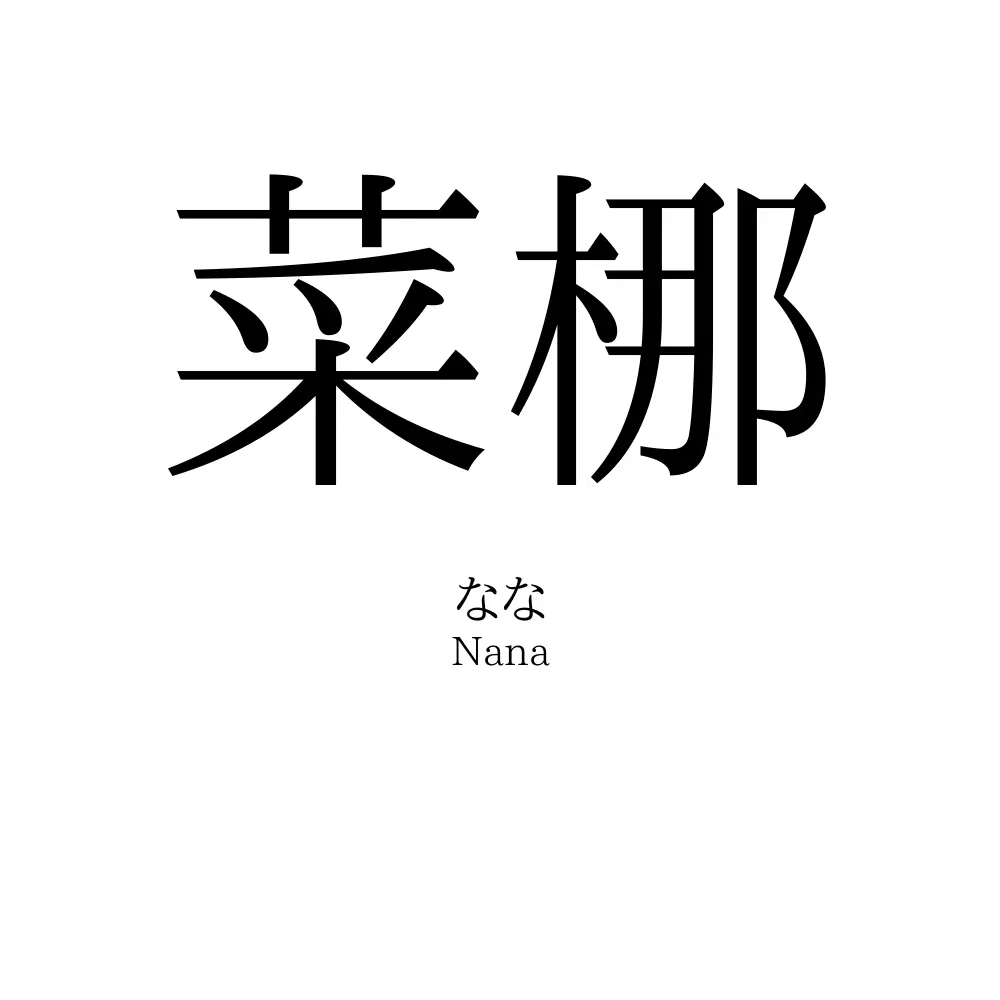 菜梛