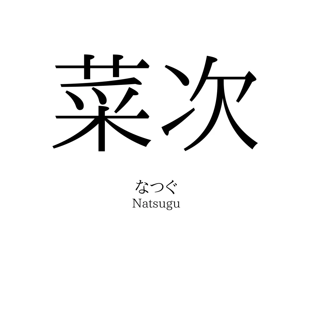 菜次