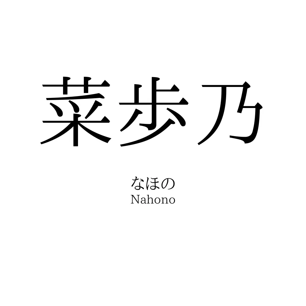 菜歩乃