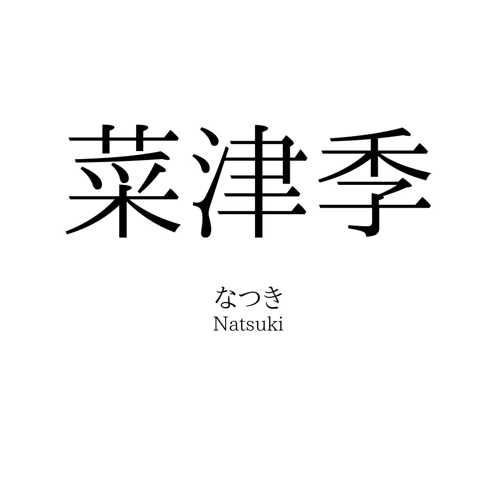菜津季