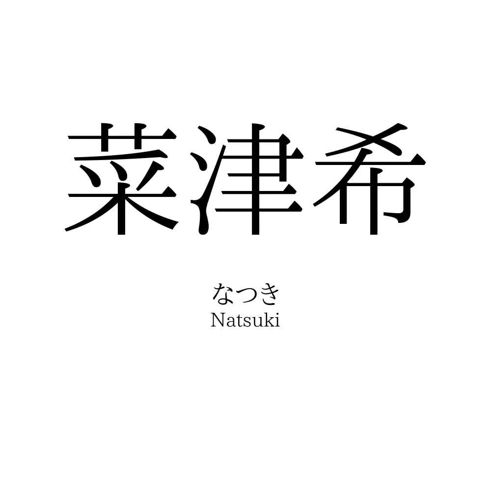 菜津希