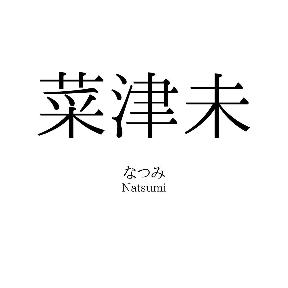 菜津未