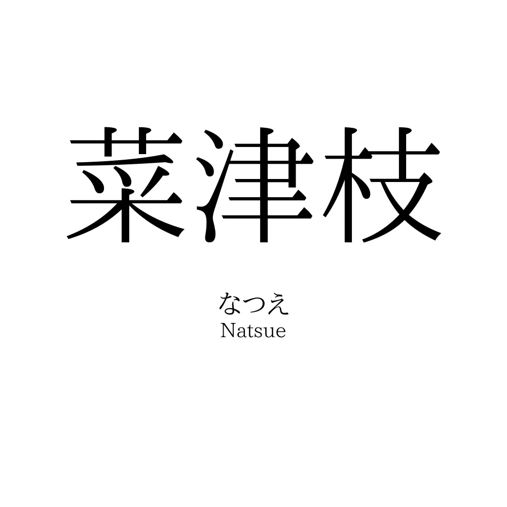 菜津枝