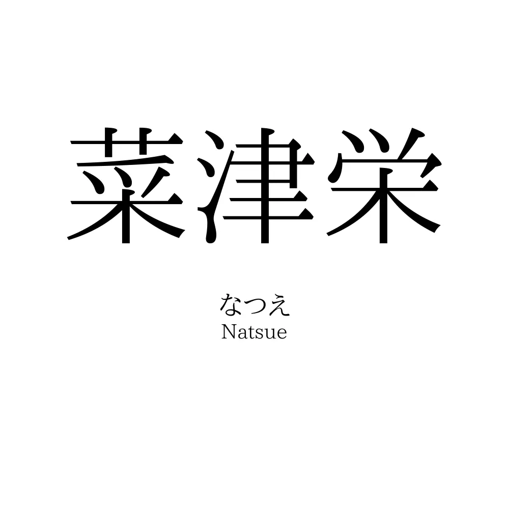 菜津栄
