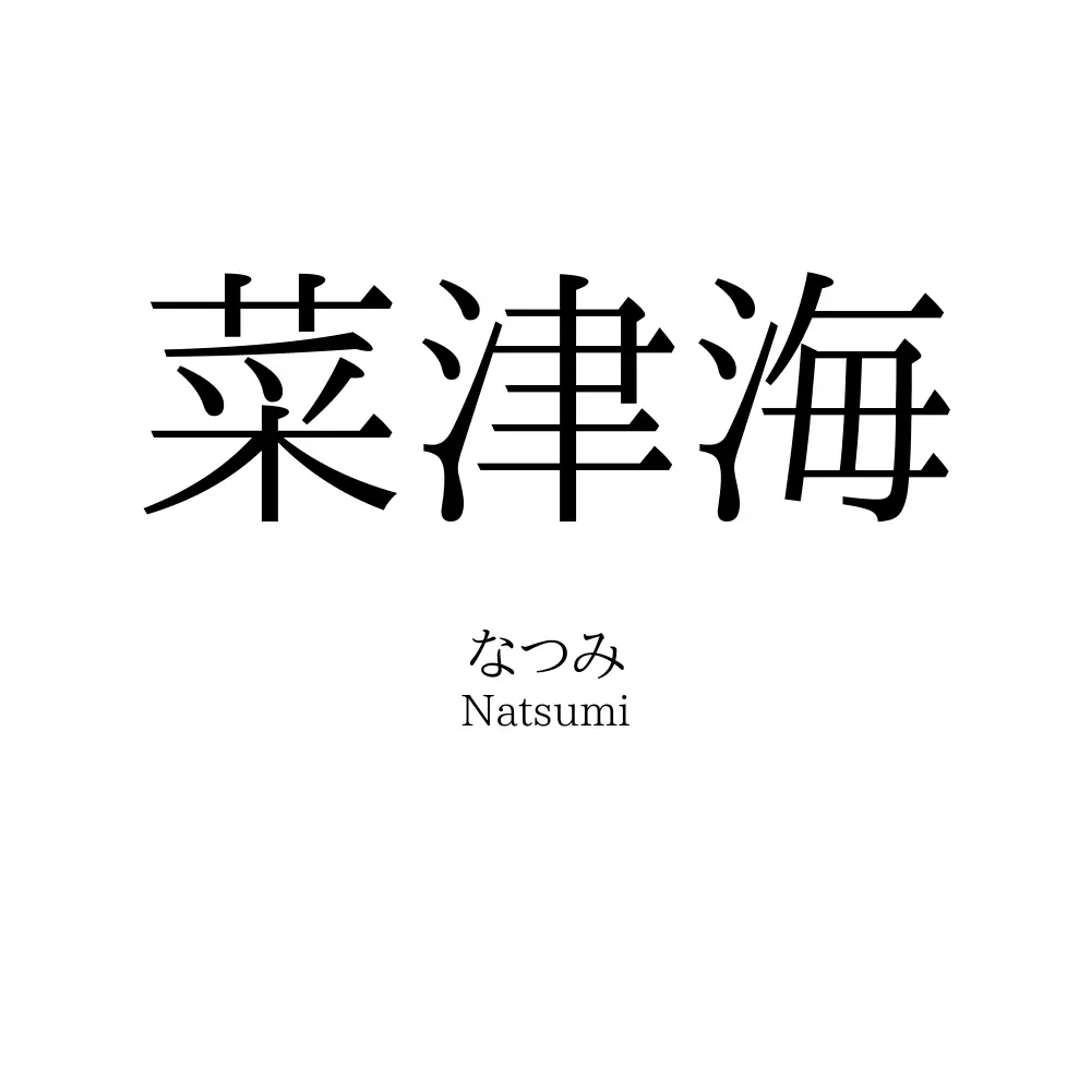 菜津海