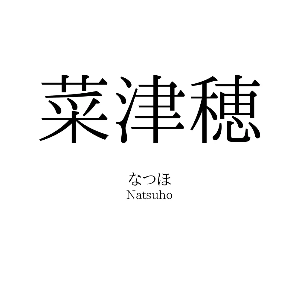 菜津穂