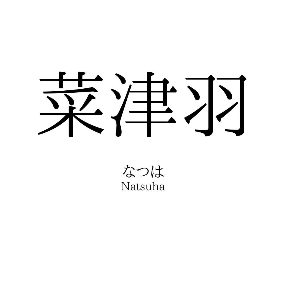 菜津羽
