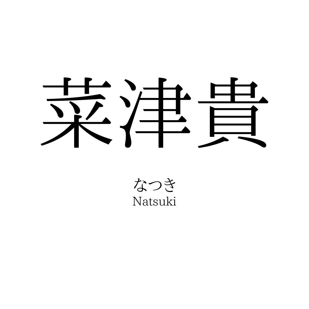 菜津貴