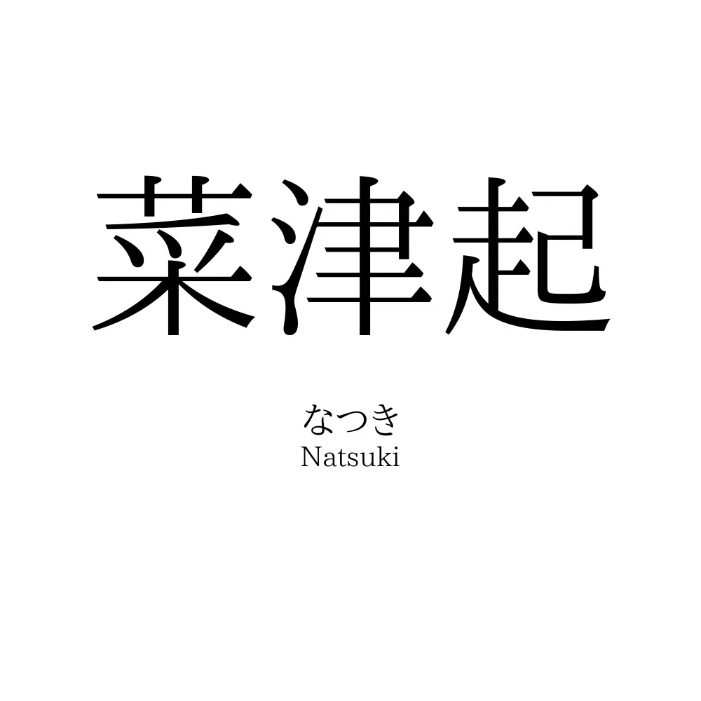 菜津起