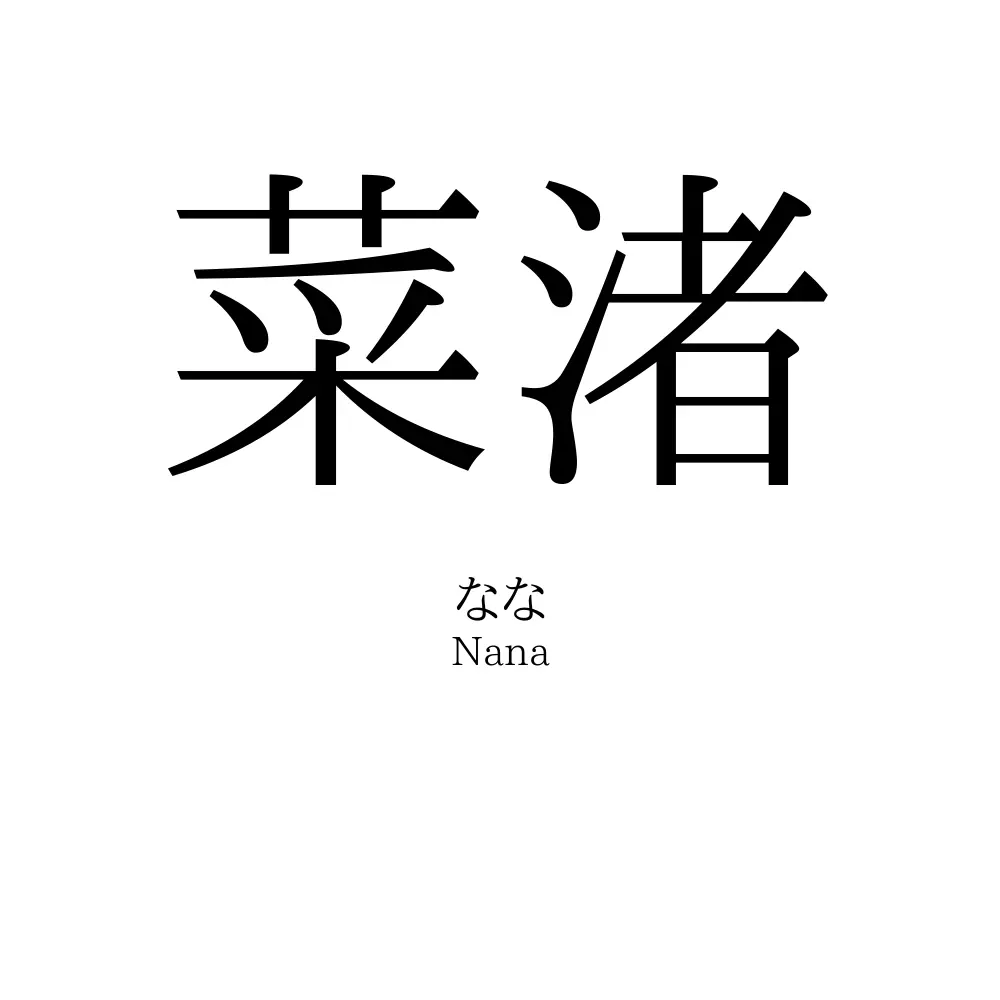 菜渚