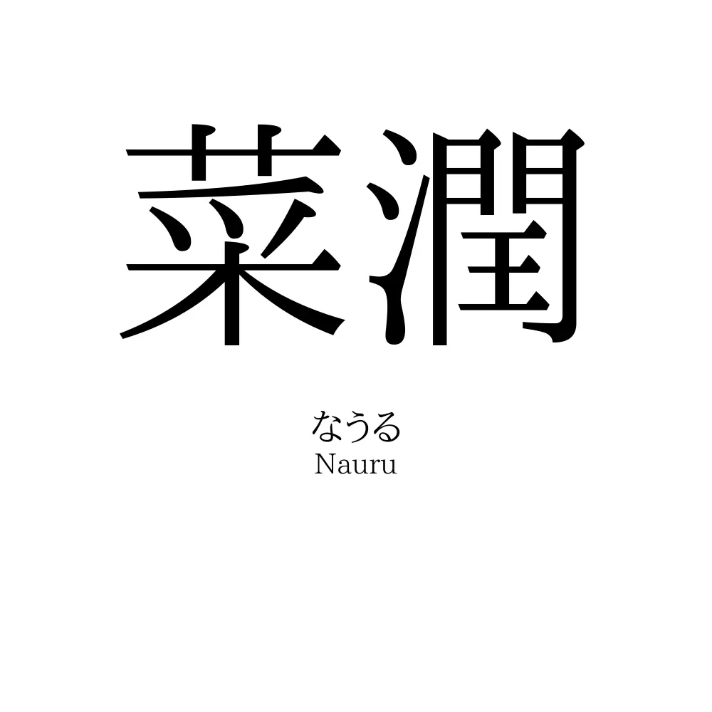 菜潤