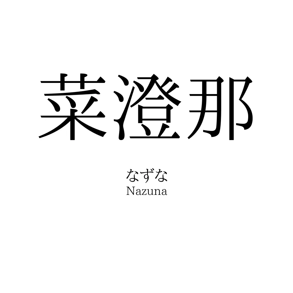 菜澄那