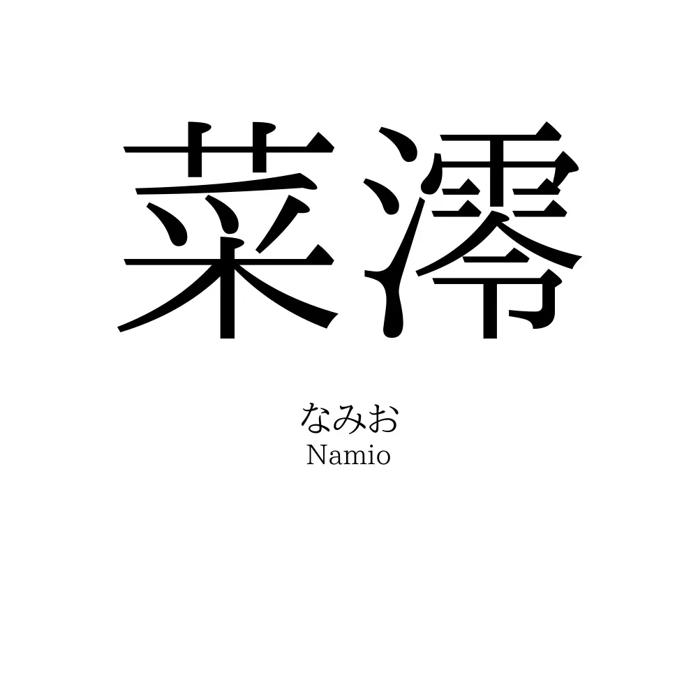 菜澪