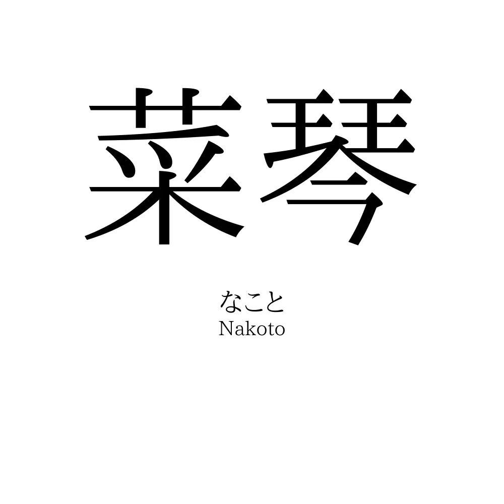 菜琴