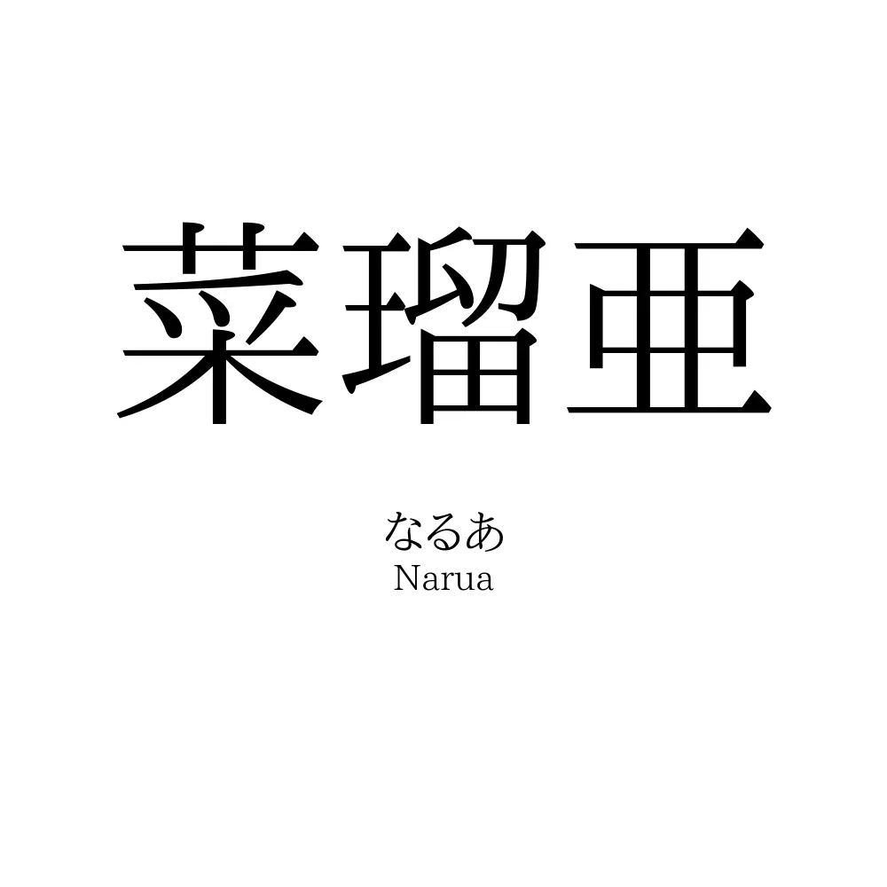 菜瑠亜
