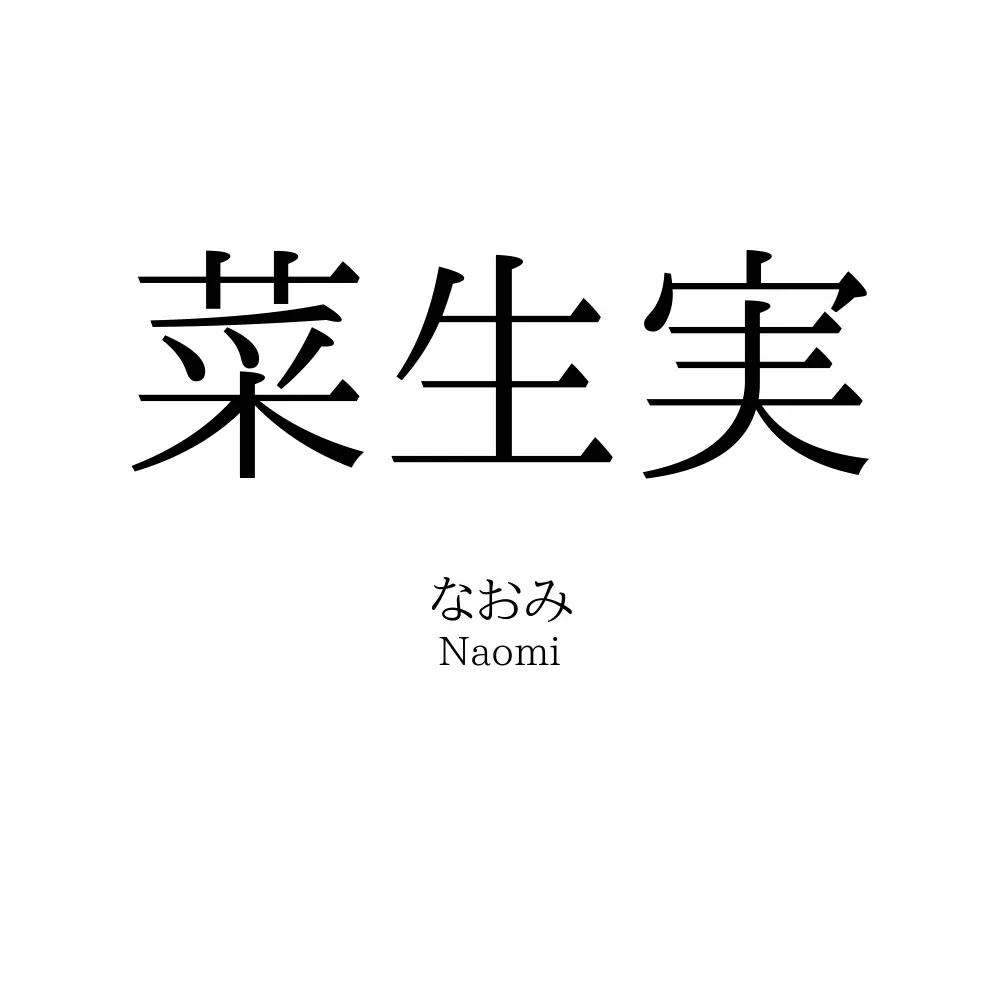 菜生実
