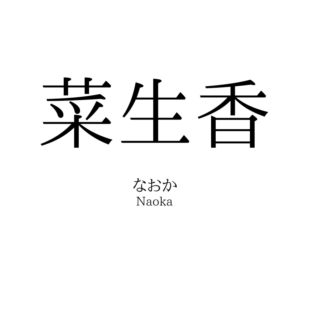 菜生香