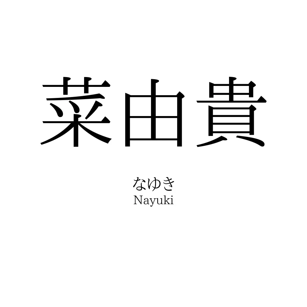 菜由貴
