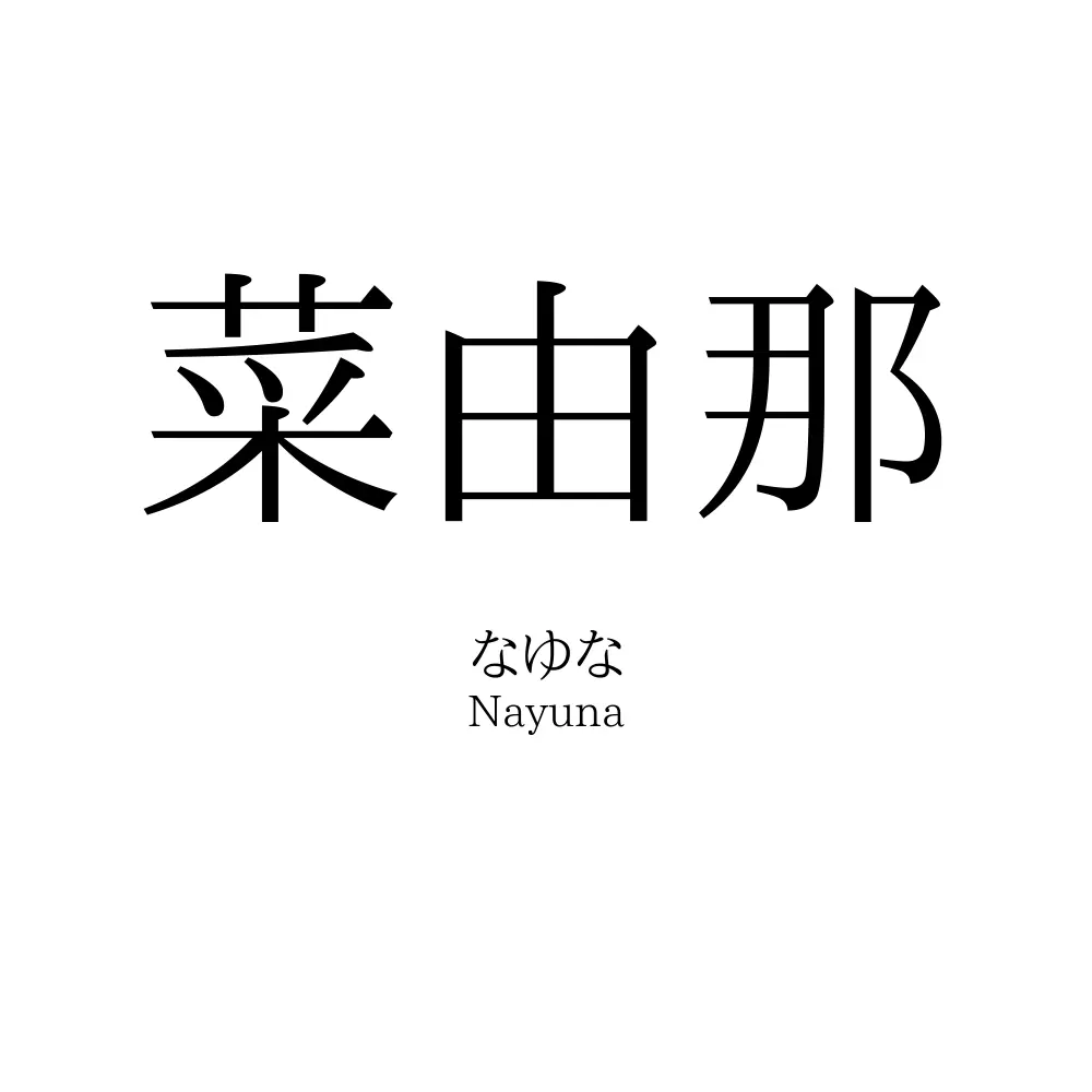 菜由那