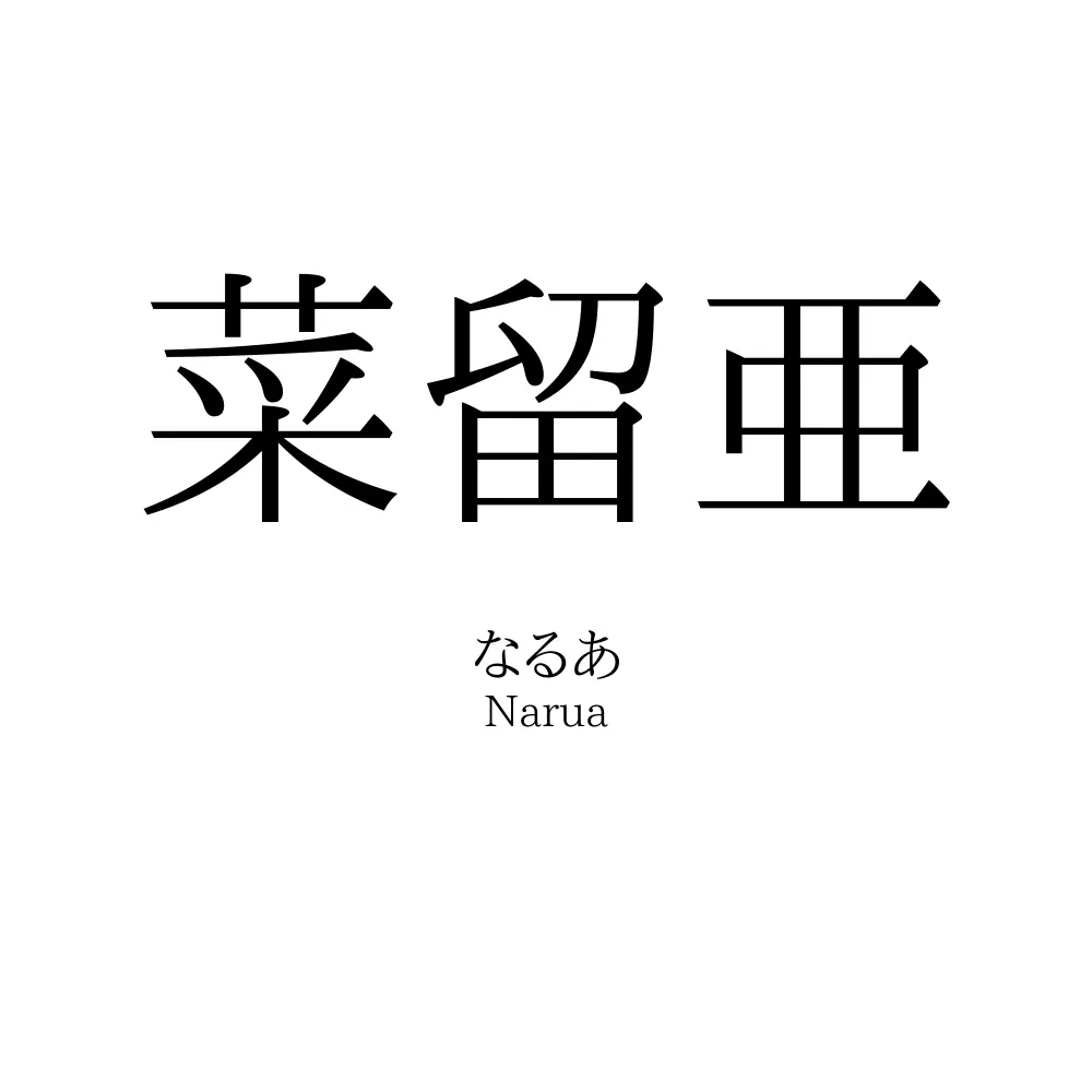 菜留亜