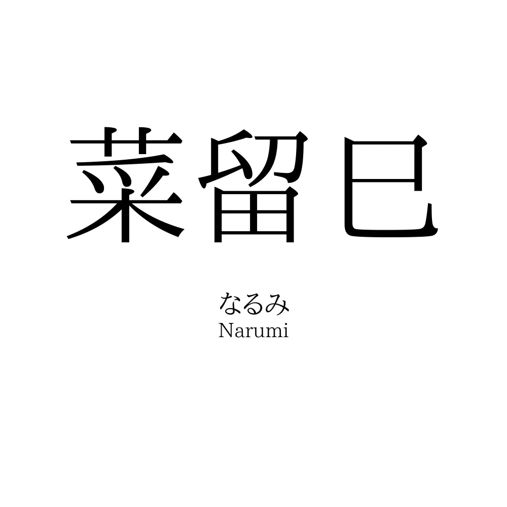 菜留巳