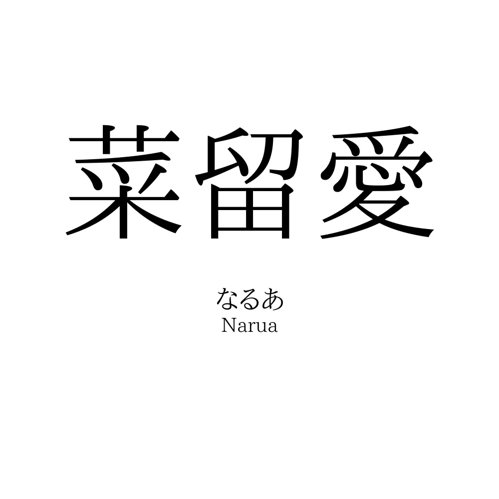 菜留愛
