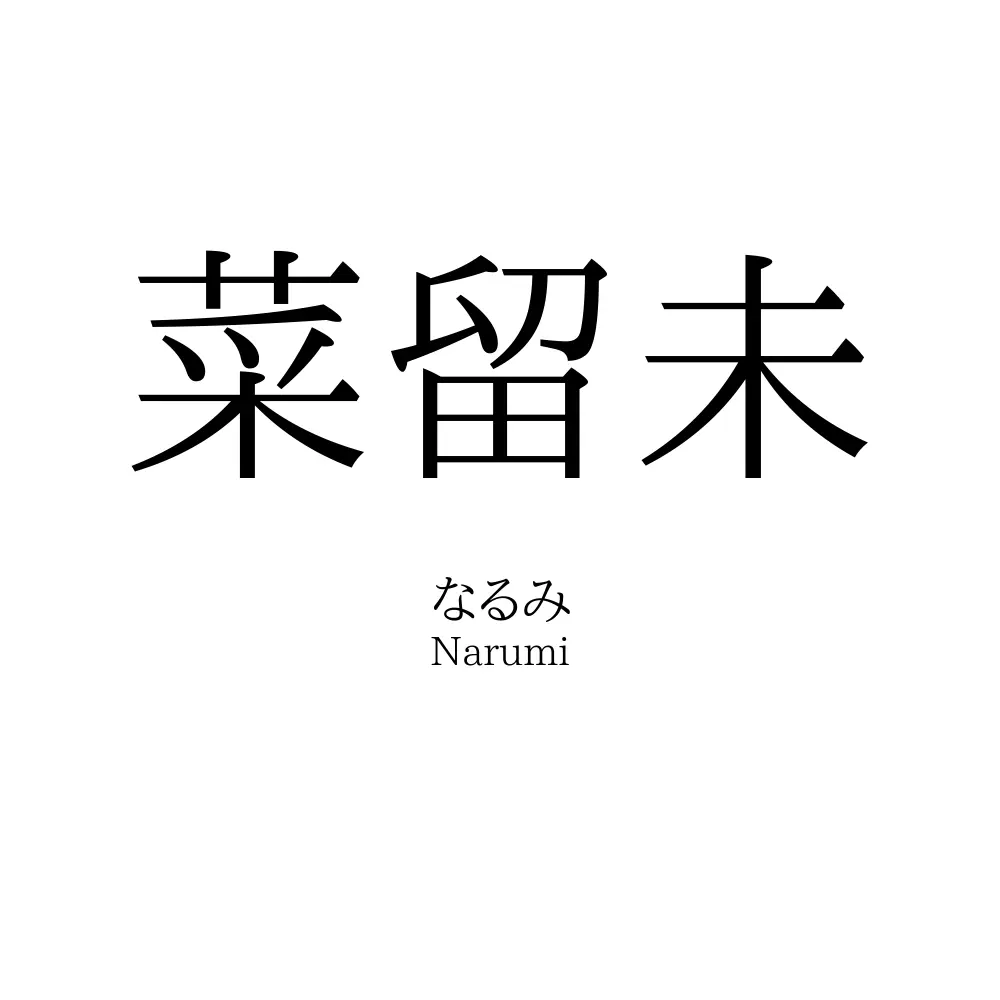 菜留未