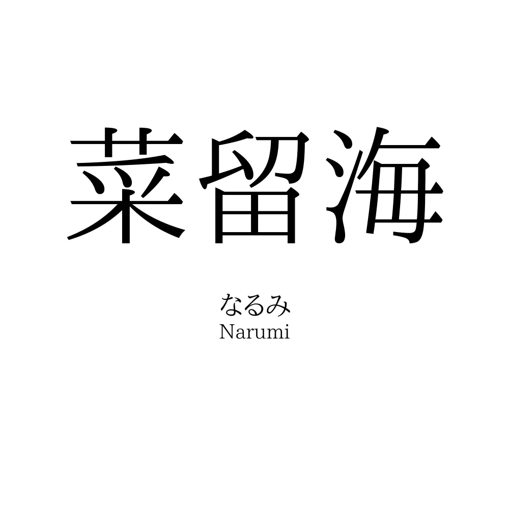 菜留海