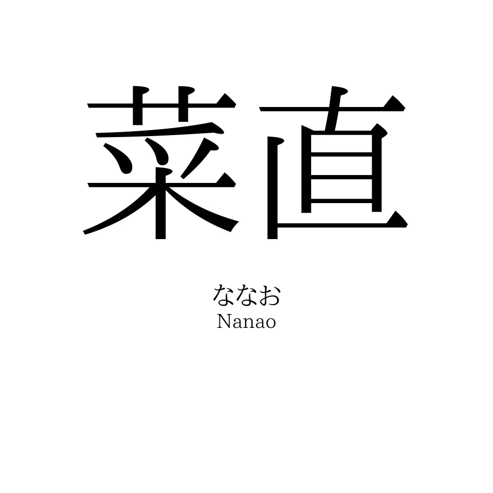菜直