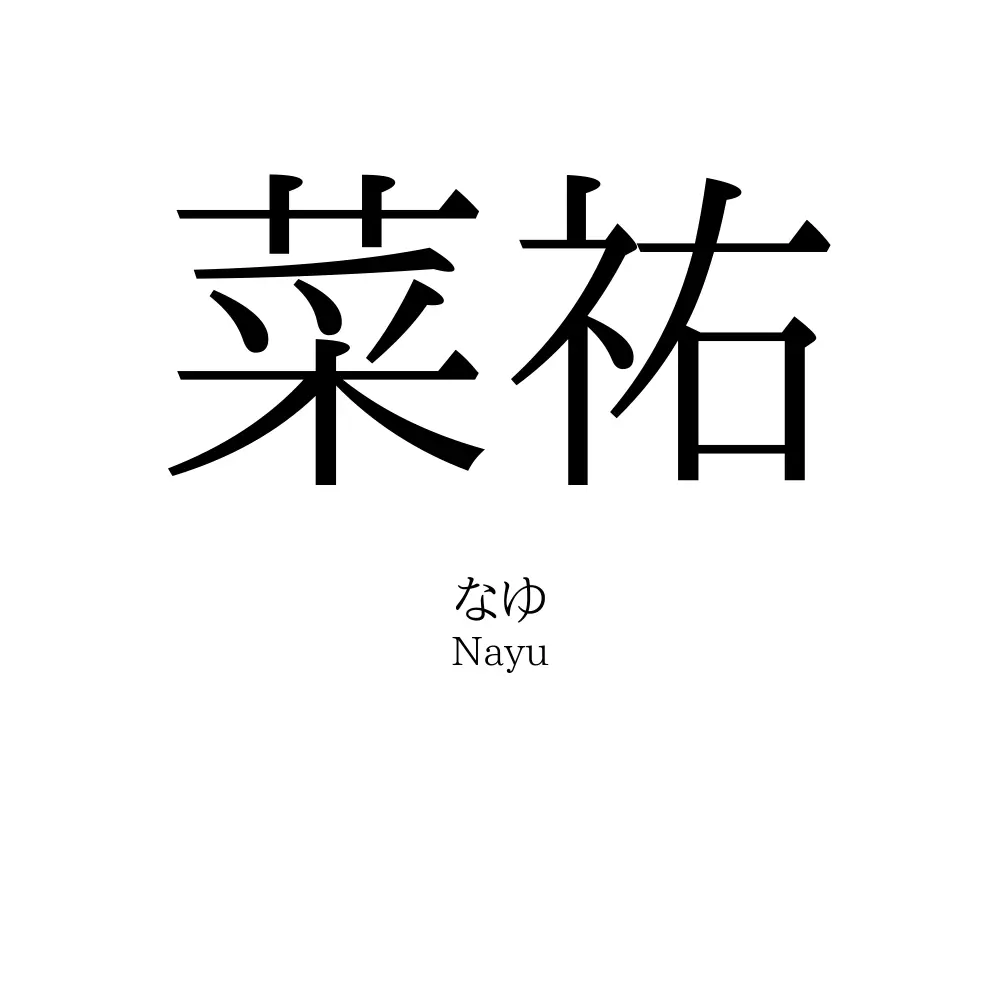 菜祐