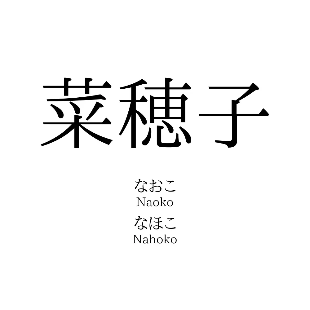 菜穂子